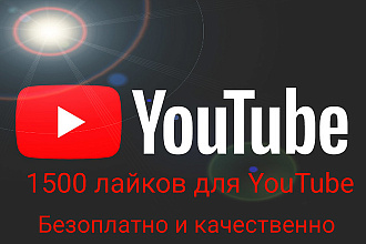 1500 лайков для YouTube