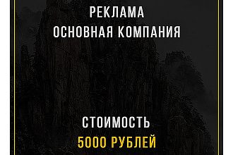 Основная рекламная компания