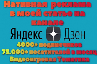 Нативная реклама в моих статьях на канале Яндекс Дзен