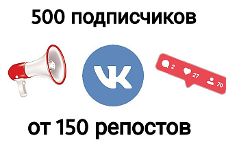 500 живых подписчиков в ваш паблик + от 150 репостов на любой пост