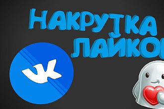 Раскручу лайки, комменты, репосты. В короткие сроки