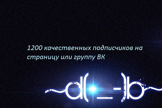 Качественные подписчики ВК