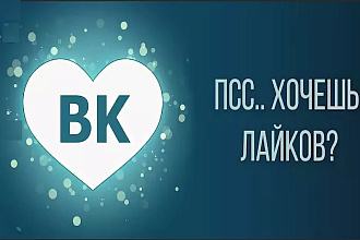 Добавлю лайков Вконтакте качественных