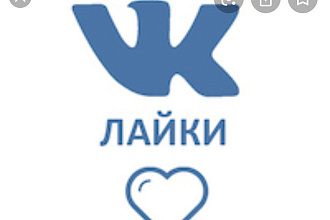 Добавлю 1000качественных лайков в ВК