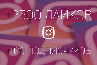 Добавлю 2500 лайков на ваш пост в Instagram