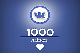 Продвигаю ваши посты в ВКонтакте. +1000 лайков