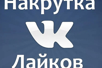 Добавлю 500 качественных лайков ВК