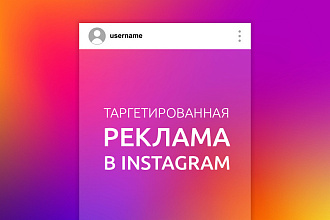 Таргетированная реклама Instagram. Эффективная настройка кампаний