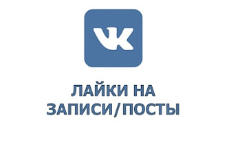 Лайки, Лайки