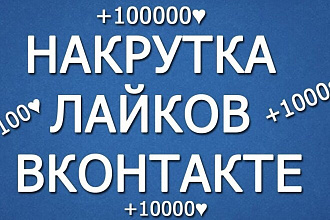 Добавлю 500 качественных лайков в ВКонтакте