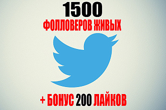 1500 живых читателей, фолловеров твиттер + 200 лайков