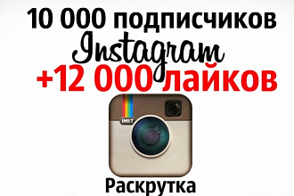 10 000 подписчиков instagram + 12 000 лайков - раскрутка инстаграм
