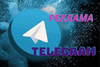 Реклама в Telegram каналах. Более 300 000+ подписчиков. Живая ЦА