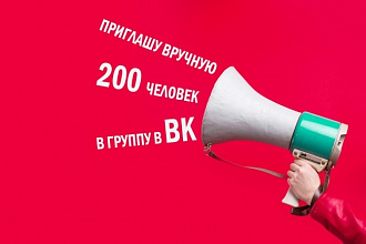 Приглашу вручную 200 человек в группу в ВК с учетом ЦА
