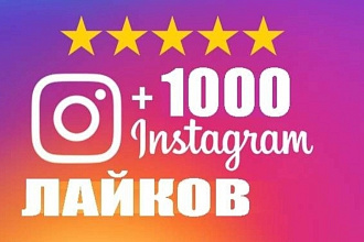 1000 Лайков в Инстаграме