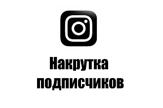 1000 подписчиков в ваш instagram