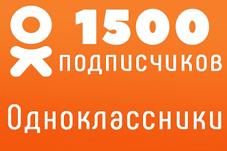 1500 живых подписчиков в группу Одноклассники