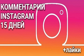 15 комментариев на все новые посты в Instagram в течение 15 дней