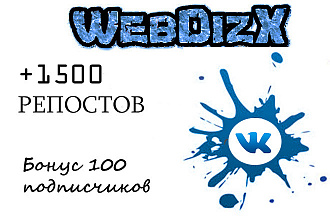 1500 репостов вашего поста Вконтакте