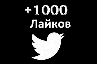 Добавлю 1000 Лайков Твиттер