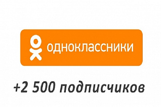 2500 реальных подписчиков в Одноклассники