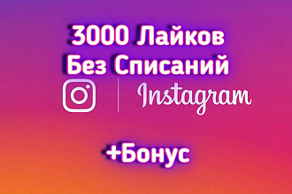 3000 лайков с охватом для instagram, лайки без списаний + бонус