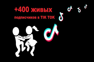 +400 живых подписчиков в TikTok