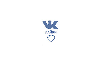 2000 Лайков Вконтакте