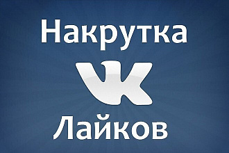 Продаю 1000 лайков в соц. сети вконтакте