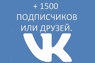Качественные подписчики VK, Вконтакте