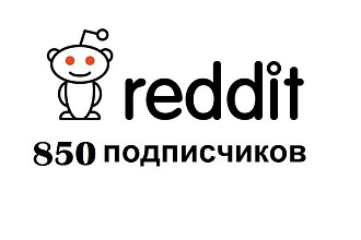 + 850 подписчиков в Reddit