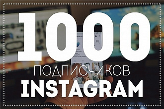 +1000 живых подписчиков в Инстаграм