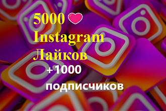 5000 лайков +1000 подписчиков В instagram
