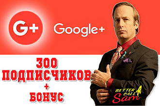 300 подписчиков на Вашу страницу в Google +