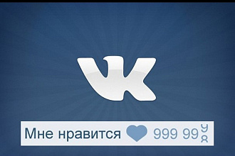Лайки для ВКонтакте 1100 лайков