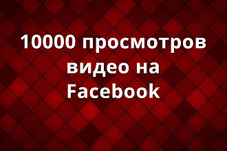 Facebook просмотры видео 10000 шт