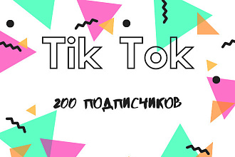 200 подписчиков на аккаунт TikTok
