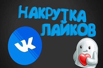1000 качественных и реальных лайков в вконтакте