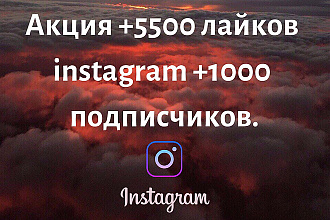 Акция +5500 лайков instagram +1000 подписчиков