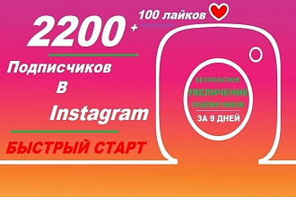 2200 подписчиков в Instagram - быстрый старт продвижения