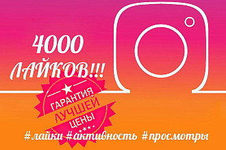 Instagram лайки 4000