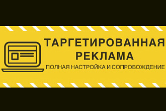 Настрою таргетированную рекламу