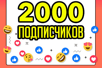 2000 подписчиков в инстаграм