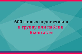 600 живых подписчиков в группу или паблик Вконтакте