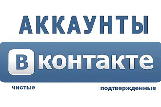 20 чистых аккаунтов ВКонтакте