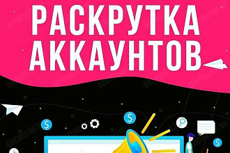 Увеличу количество подписчиков