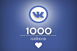 Добавлю 1000 настоящих лайков в ВК