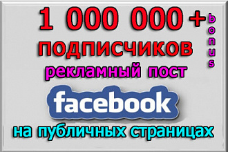 Размещу Вашу рекламу в пабликах Фейсбук на 1 000 000 подписчиков+бонус