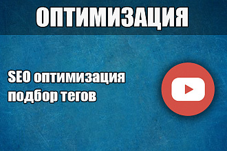 Оптимизация видео на Ютуб, пошагово по инструкции самого Youtube