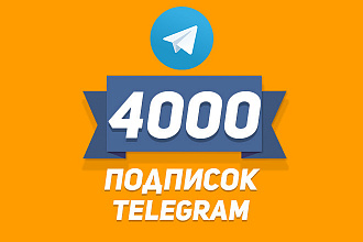 Привлеку 4000 Подписчиков в Telegram Канал за 500 рублей